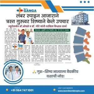 गुरूवर शिष्यांची यशस्वी शस्त्रक्रिया! नांदेडमधील न्यूरोसर्जरीने दाखवला विश्वासाचा आदर्श