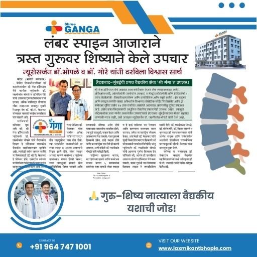 लंबर स्पाइन आजारावर यशस्वी उपचार केल्यानंतर गुरूंसोबत न्यूरोसर्जन डॉ. लक्ष्मीकांत भोवळे व डॉ. संदीप गोरे.